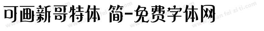 可画新哥特体 简字体转换